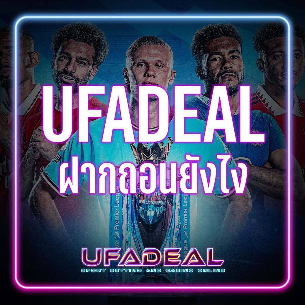 UFADEAL ฝากถอนยังไง