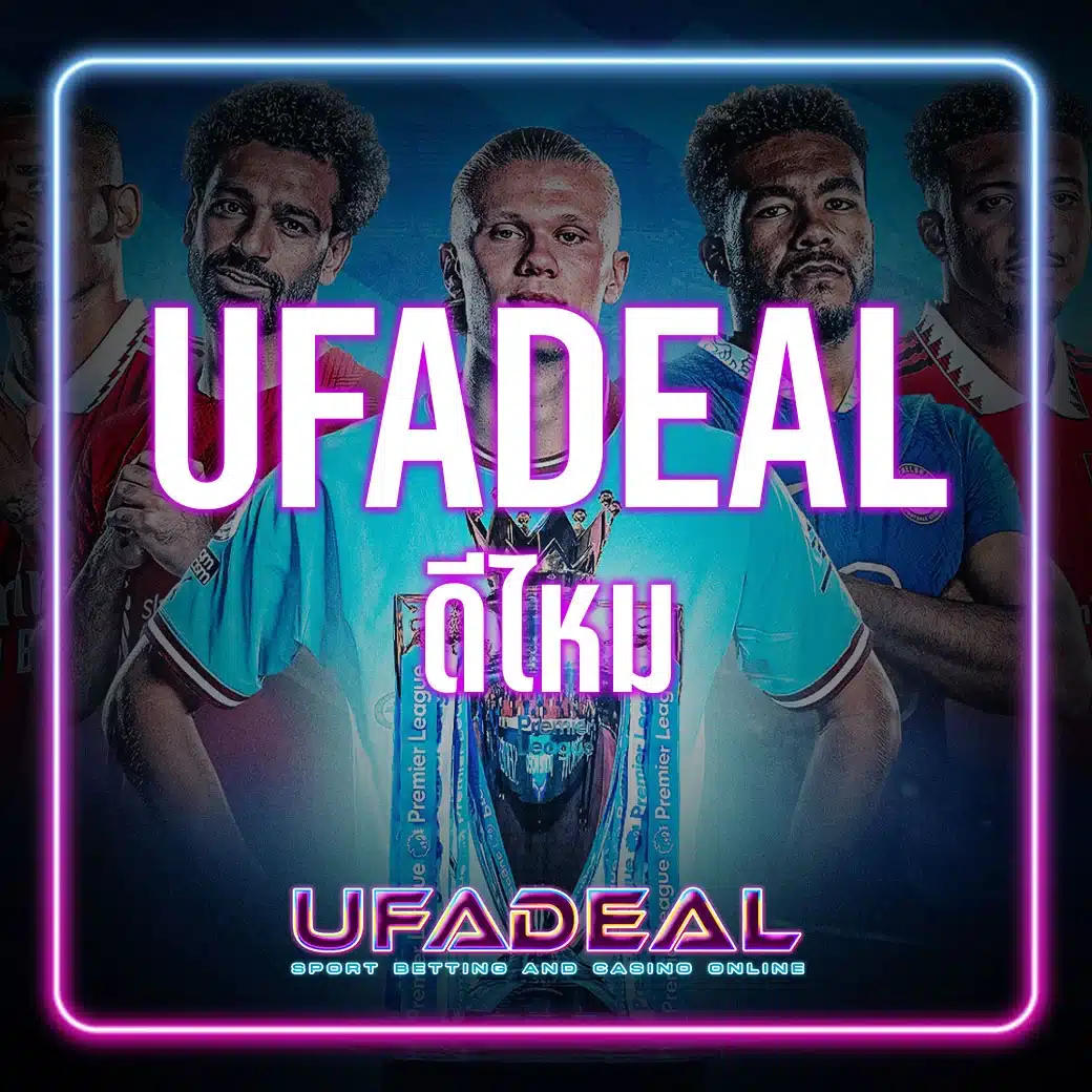 ufadealดีไหม