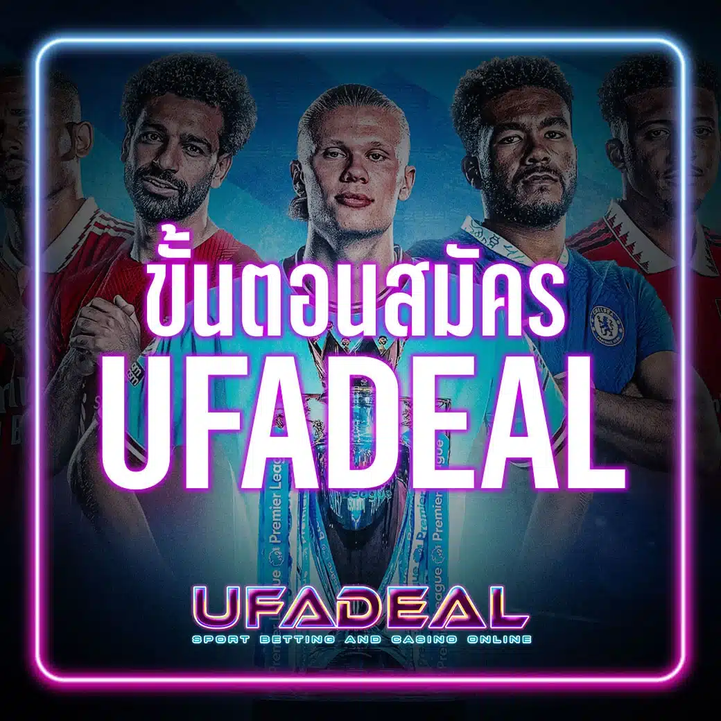 ขั้นตอนสมัครufadeal
