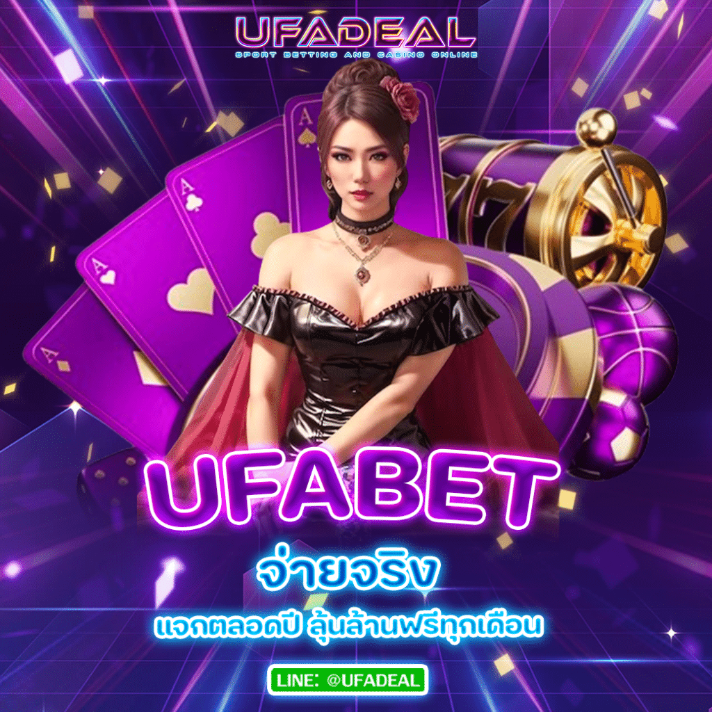 UFABETจ่ายจริง