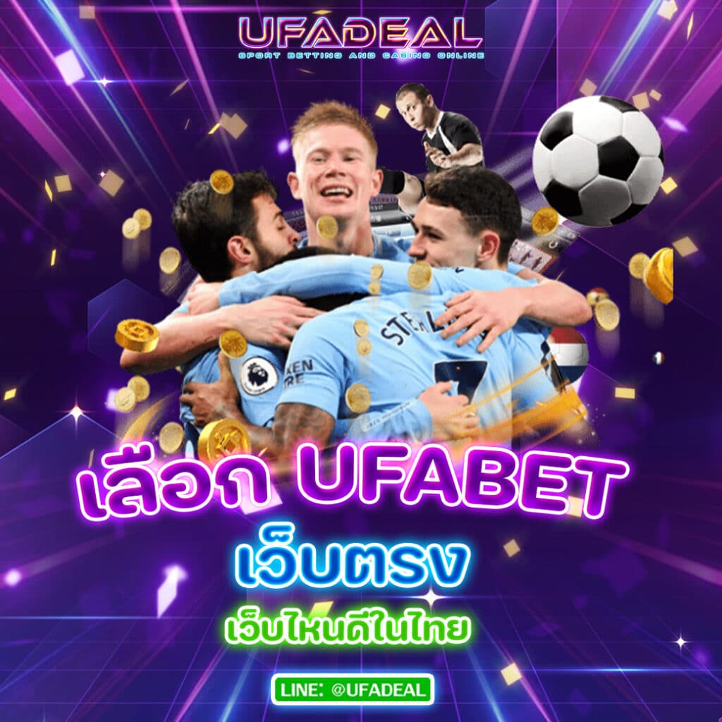 UFABETเว็บตรง