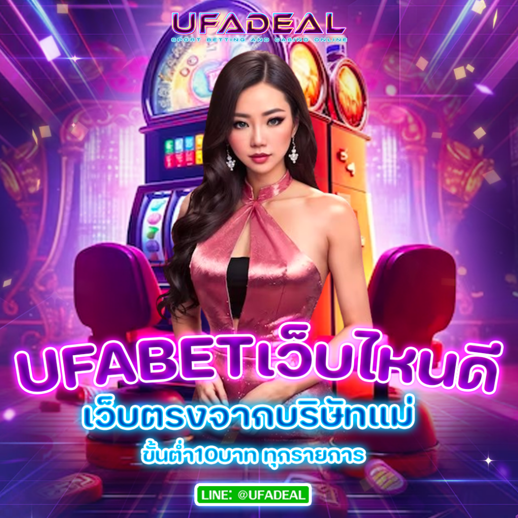 UFABETเว็บไหนดี