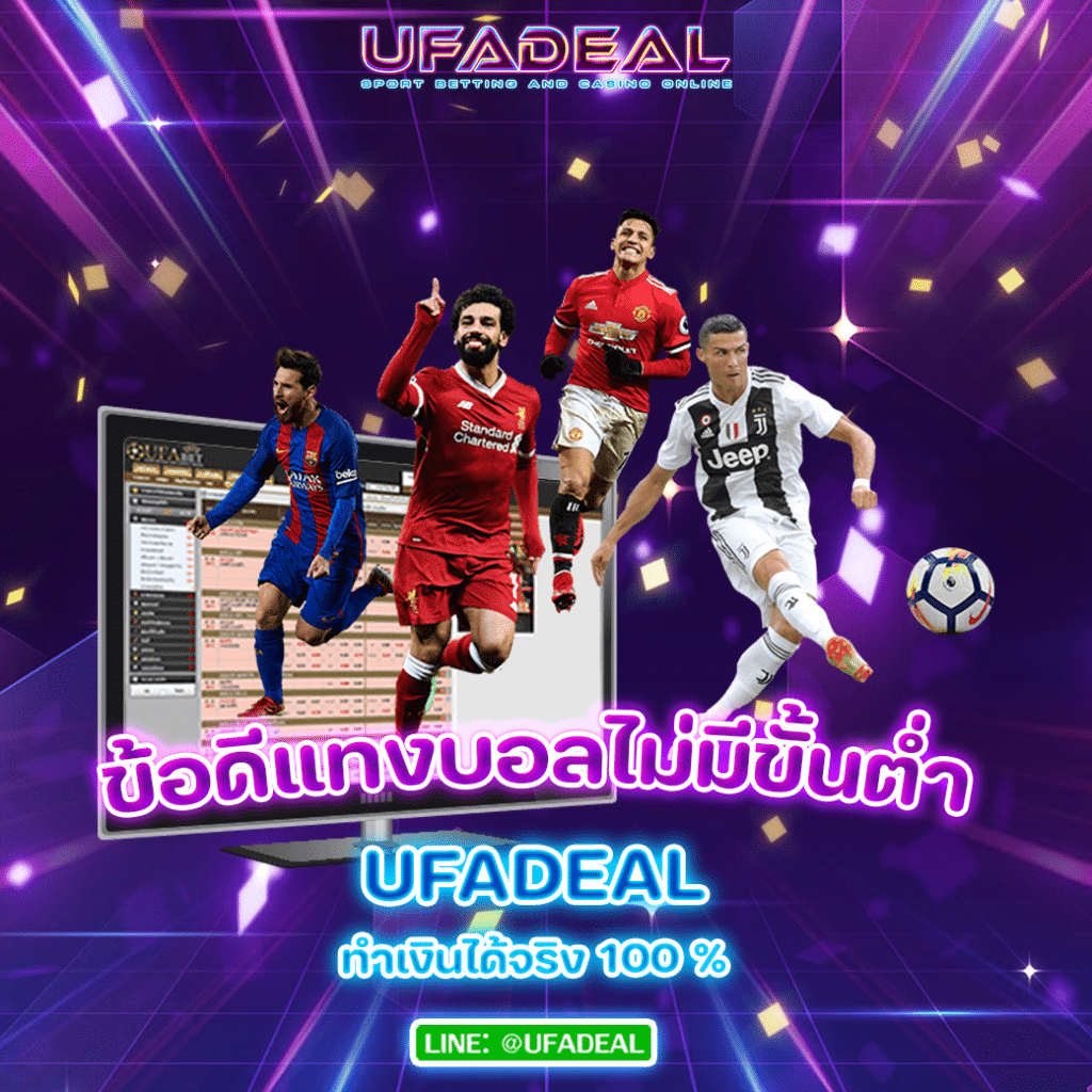 ข้อดี แทงบอลไม่มีขั้นต่ำ UFADEAL