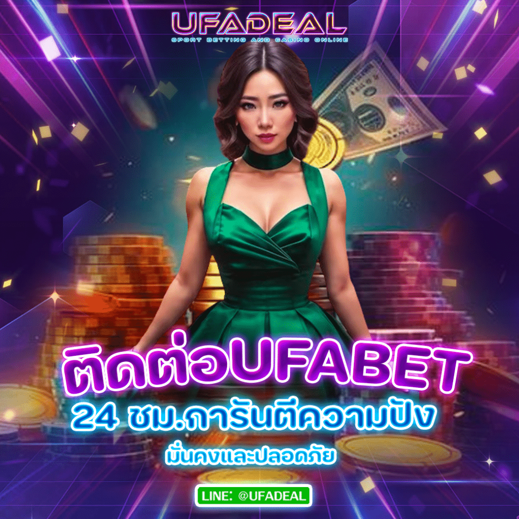 ติดต่อUFABET