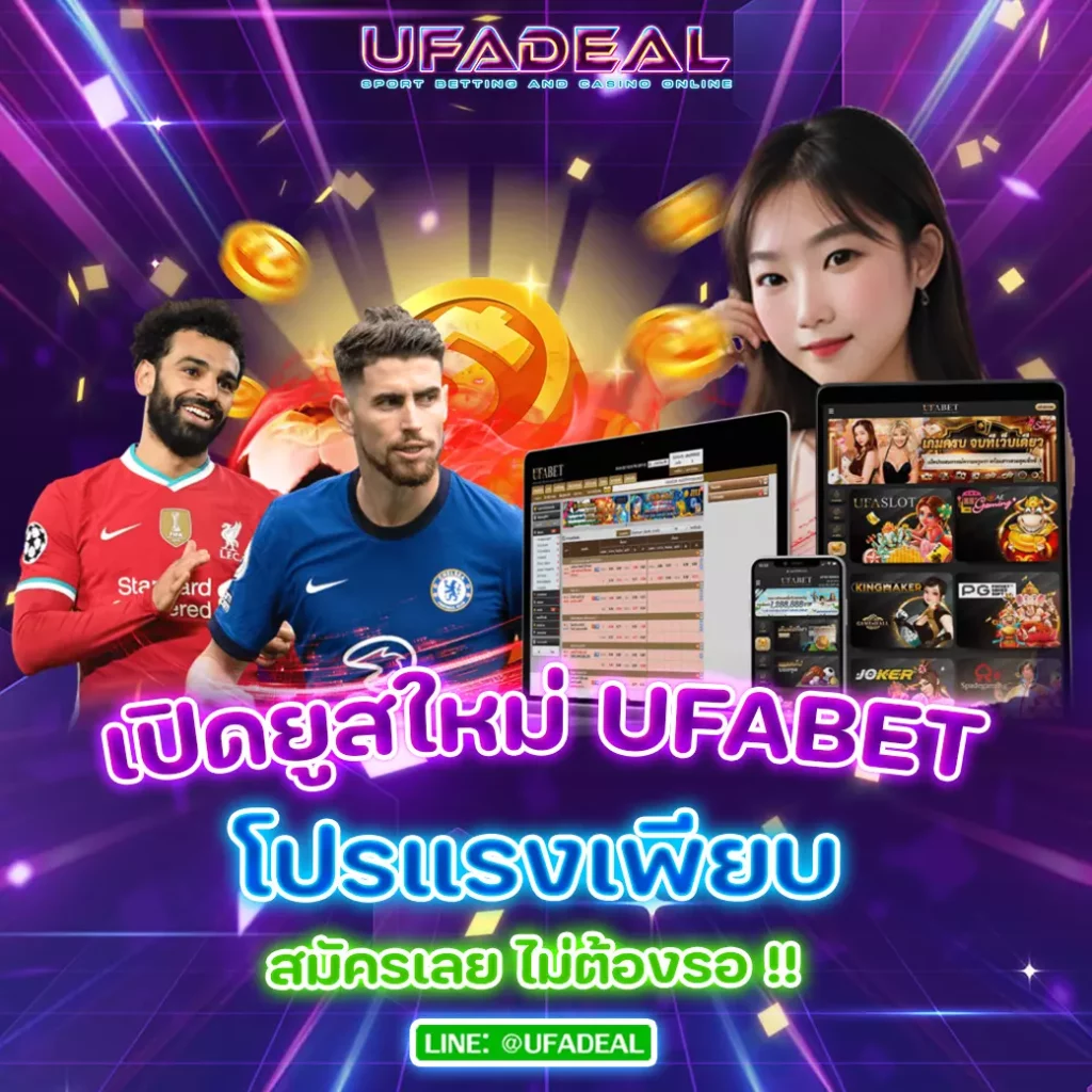 สมัครUFABET