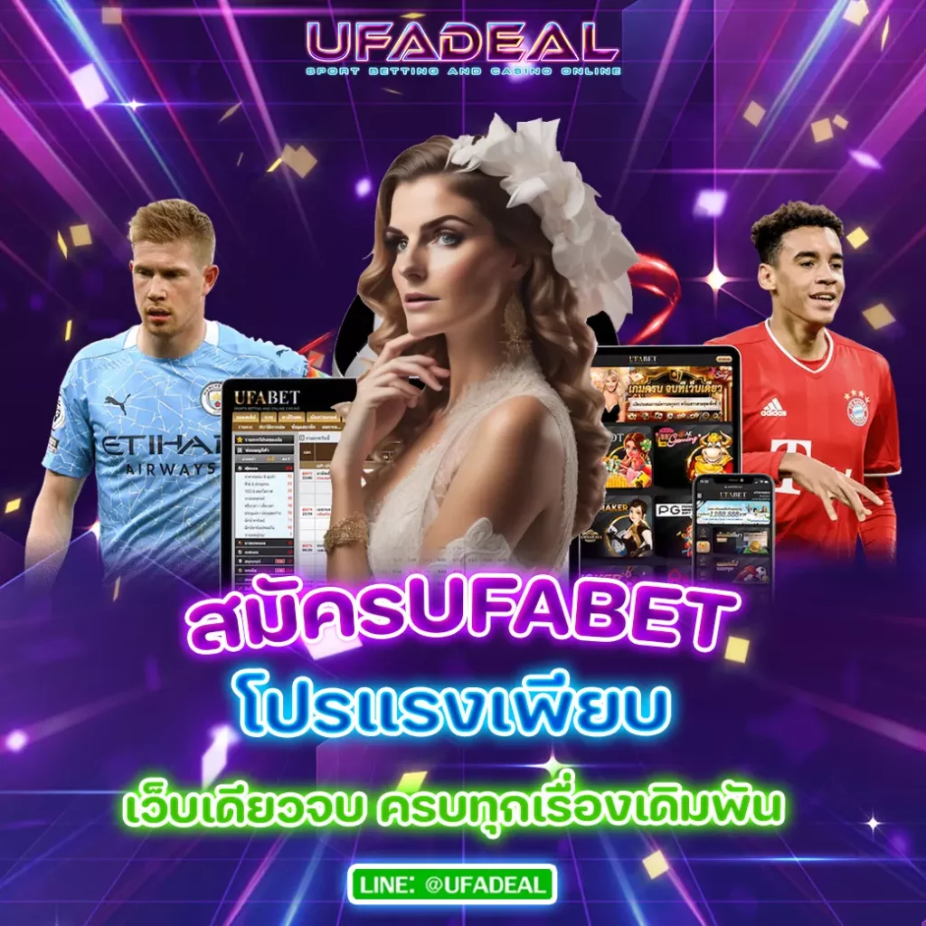 สมัครUFABET