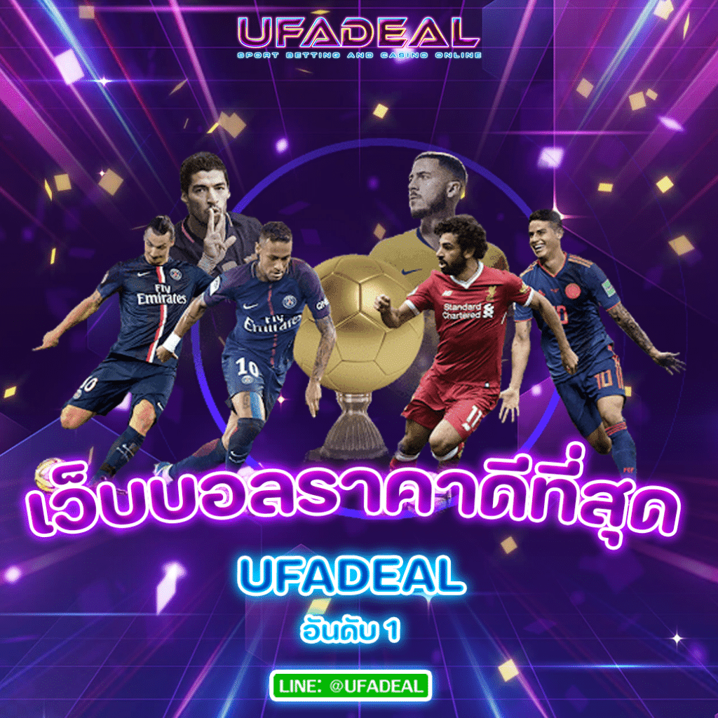 เว็บบอลราคาดีที่สุด UFADEAL