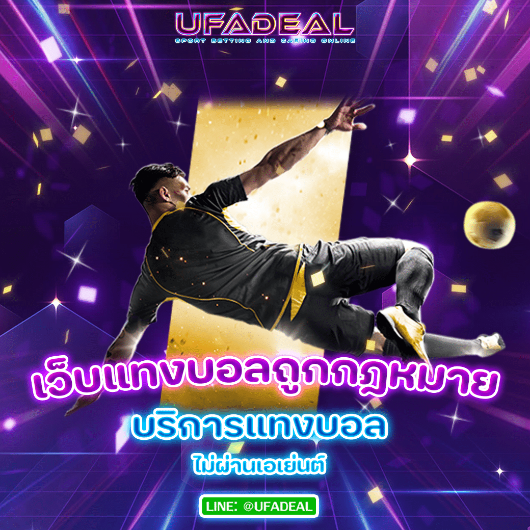 เว็บแทงบอลถูกกฎหมาย UFADEAL