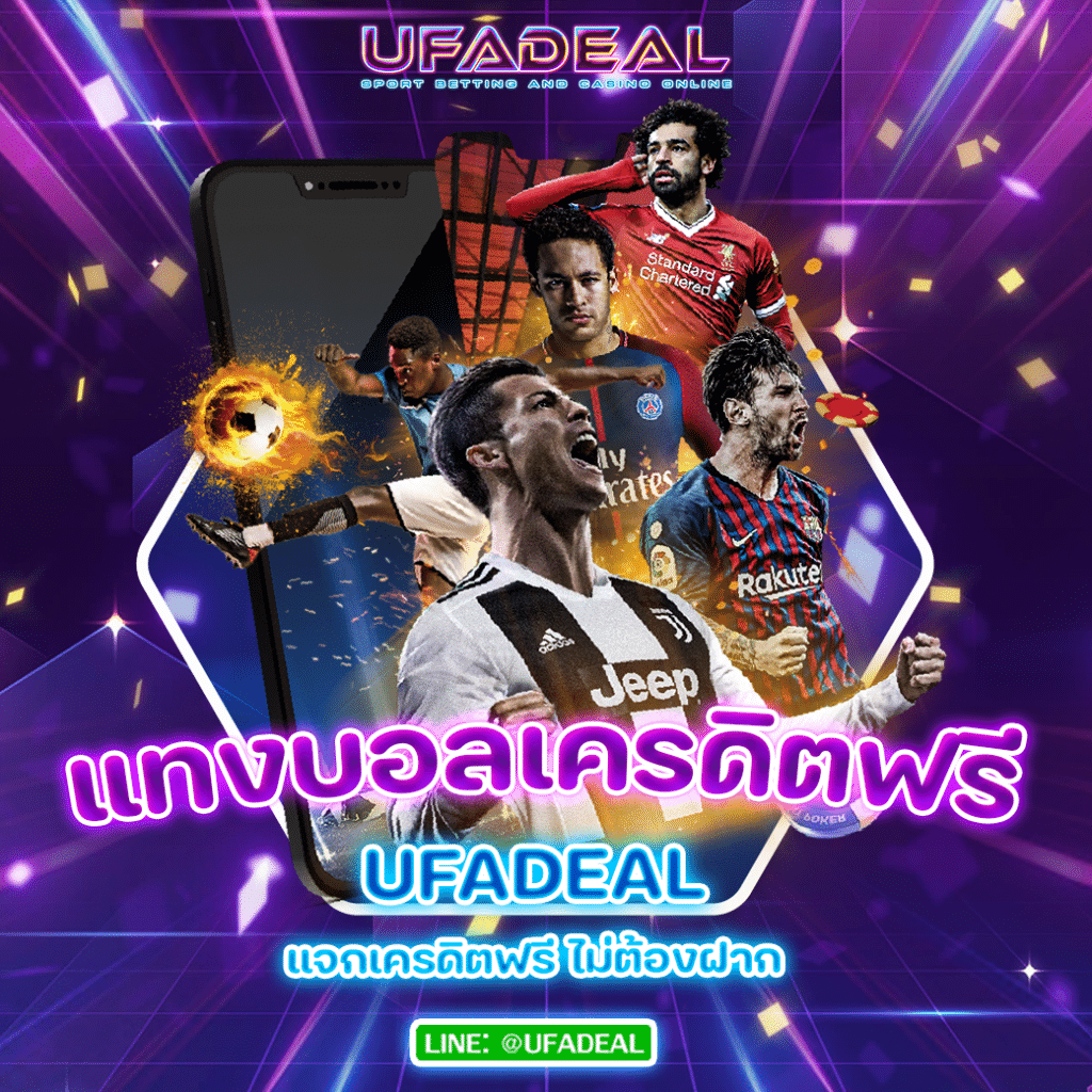 แทงบอลเครดิตฟรี UFADEAL