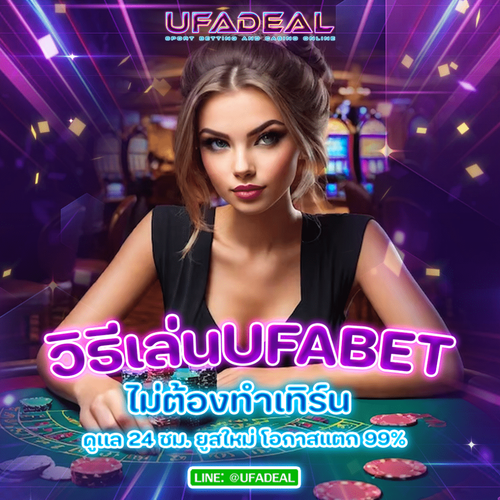 วิธีเล่นUFABET