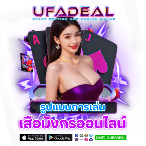 รูปแบบ เสือมังกร UFADEAL