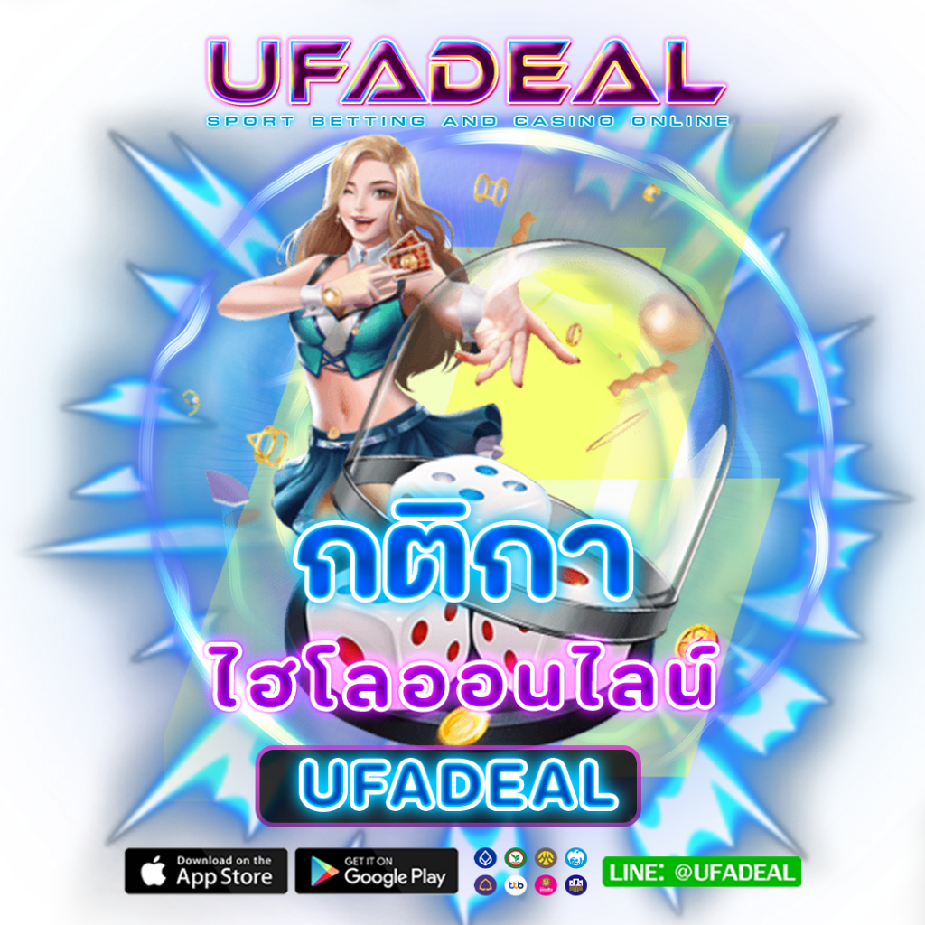 กติกาการเล่นไฮโลออนไลน์