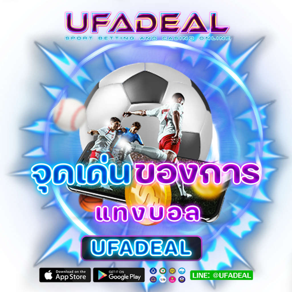 จุดเด่นของการแทงบอล UFADEAL