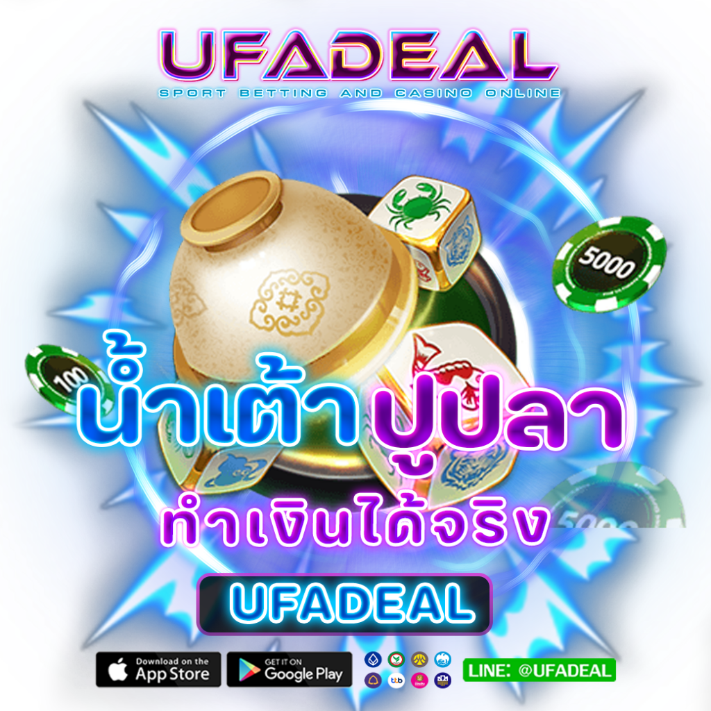 น้ำเต้าปูปลา UFADEAL