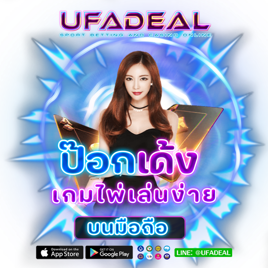 ป๊อกเด้ง UFADEAL