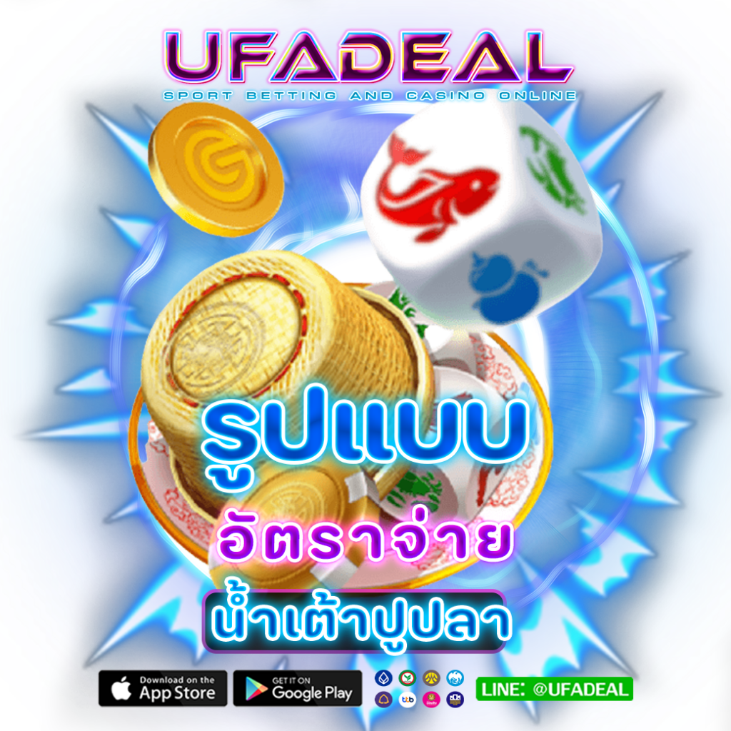 รูปแบบและอัตราจ่าย น้ำเต้าปูปลา UFADEAL