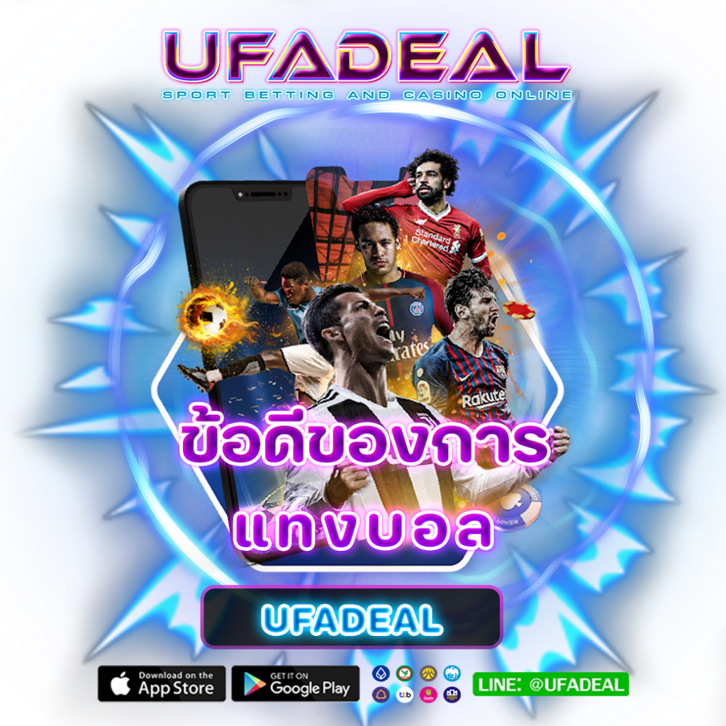 เปิดยูสแทงบอล UFADEAL