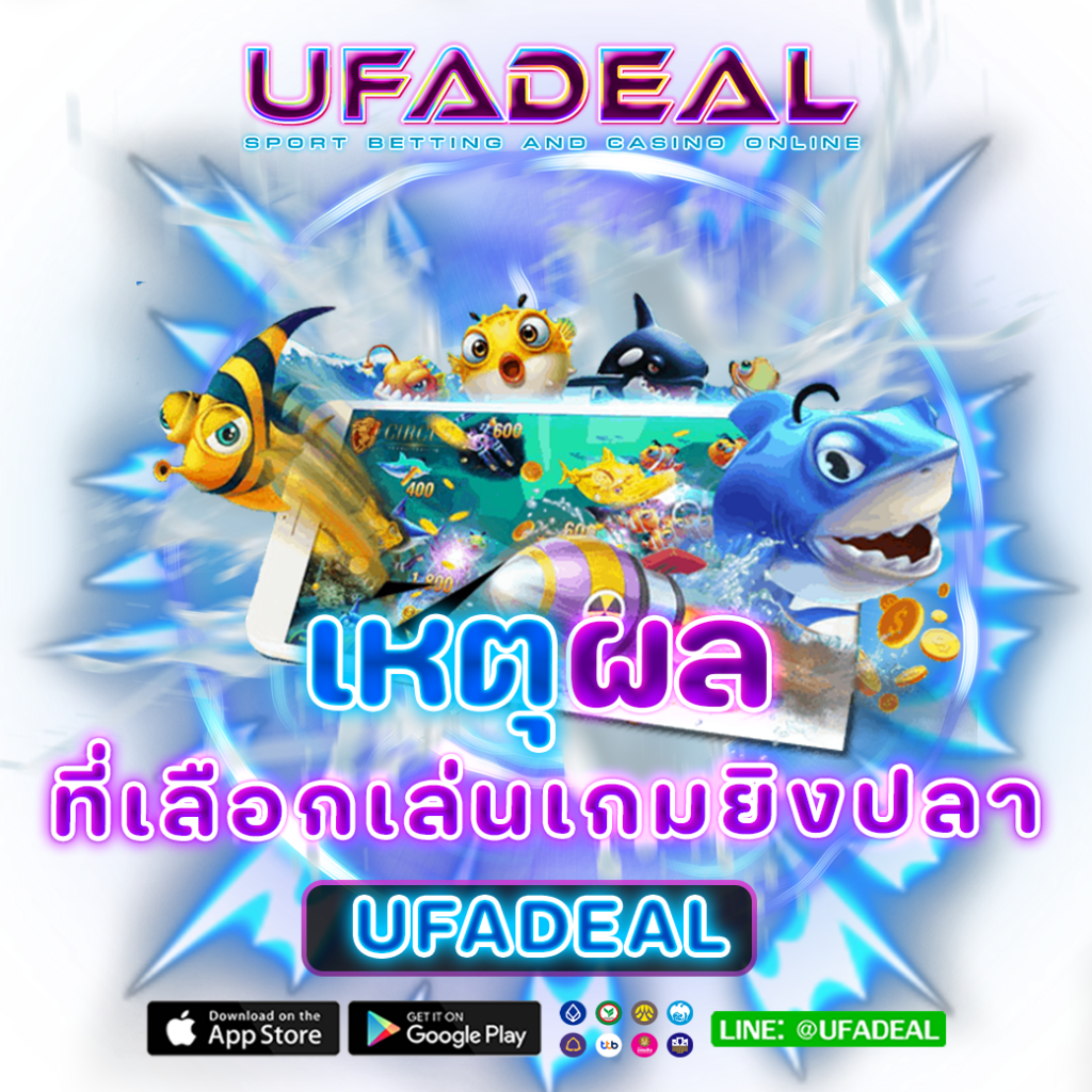 เหตุผลที่ควรเลือกเล่น เกมยิงปลา UFADEAL