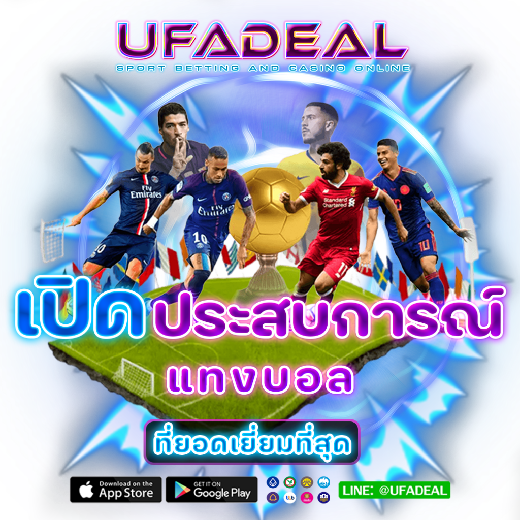 เปิดประสบการณ์ แทงบอลบนมือถือ UFADEAL