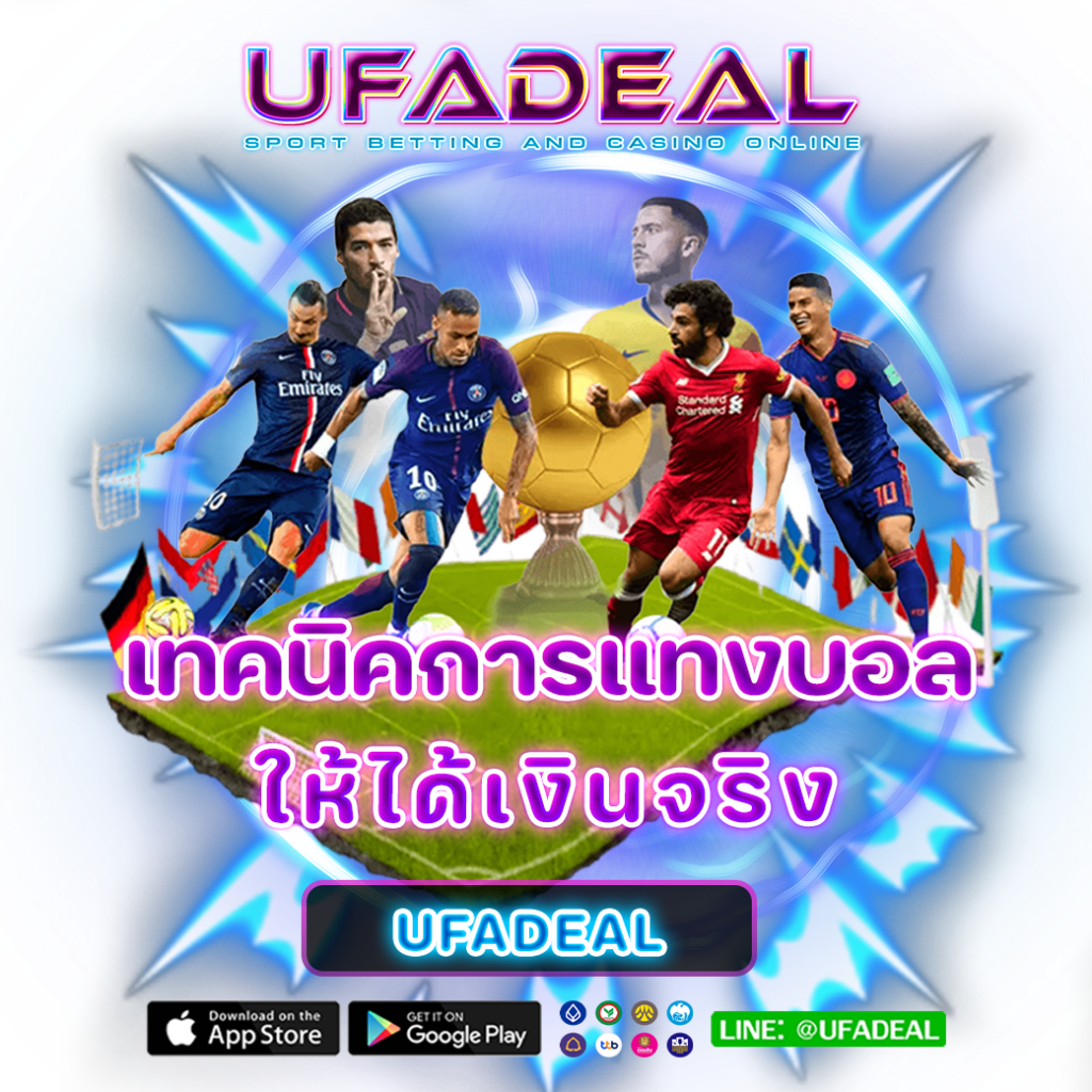 แทงบอลเว็บตรง UFADEAL