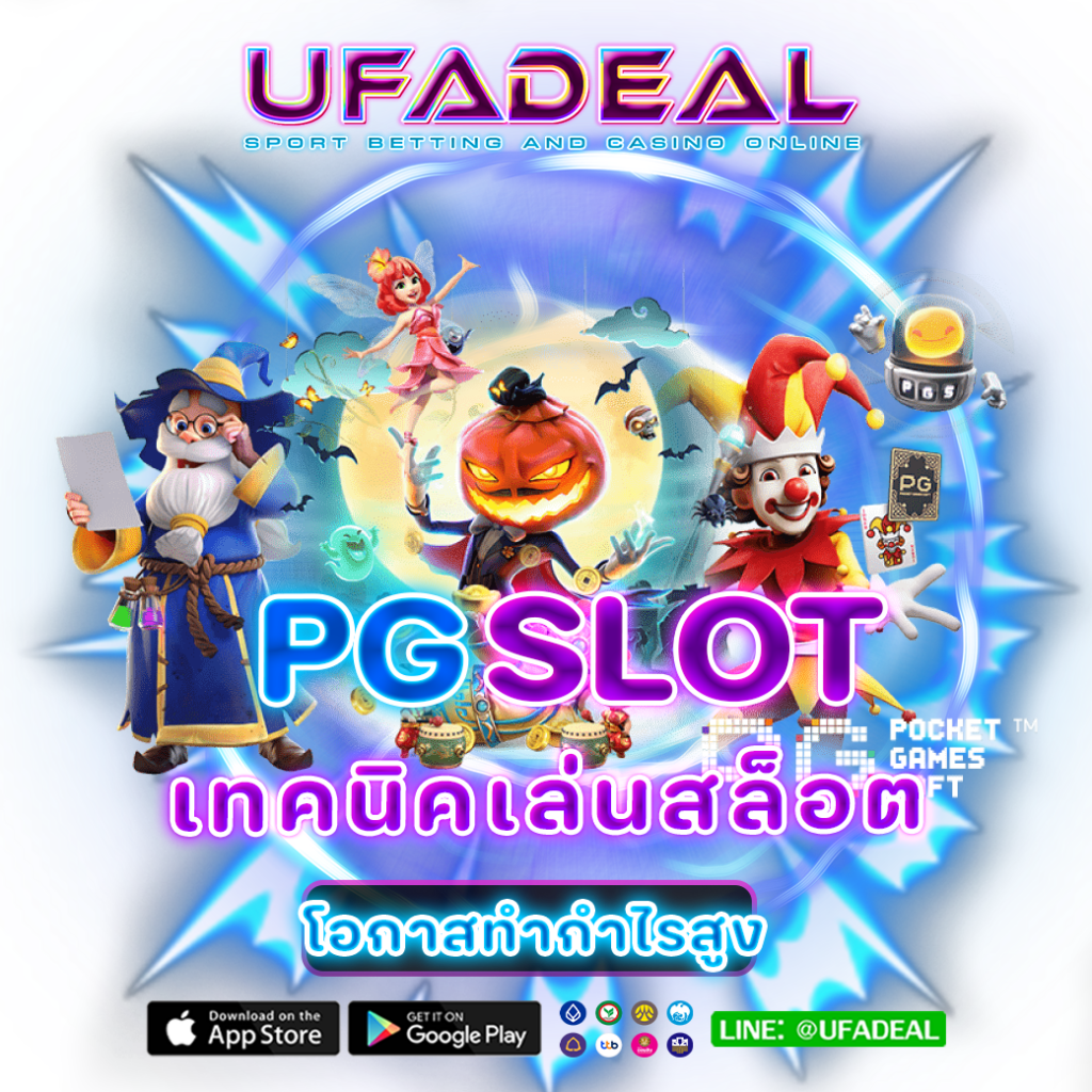 เทคนิคเล่นสล็อต PG Slot